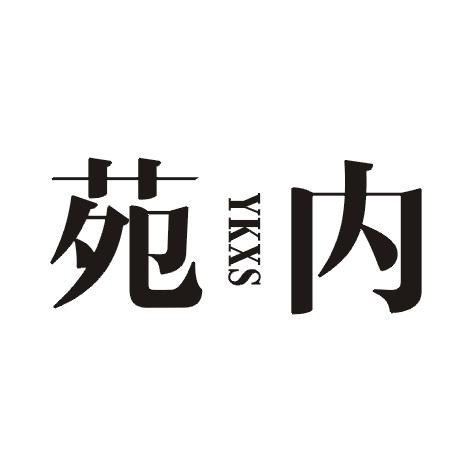 苑内