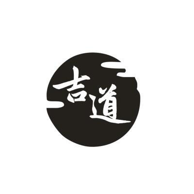 吉道
