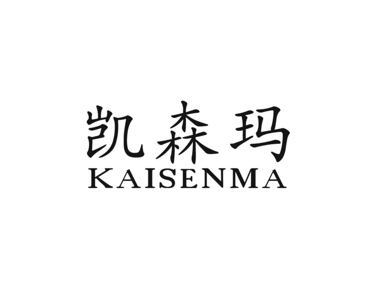 凯森玛