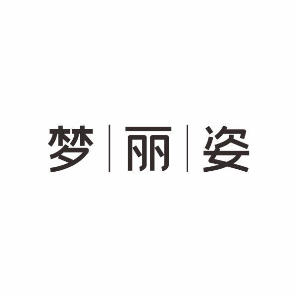 梦丽姿