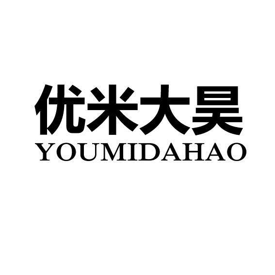 优米大昊