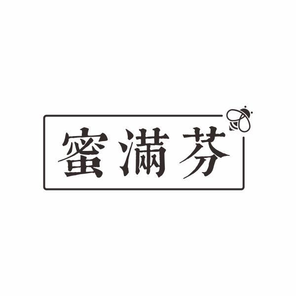 蜜满芬