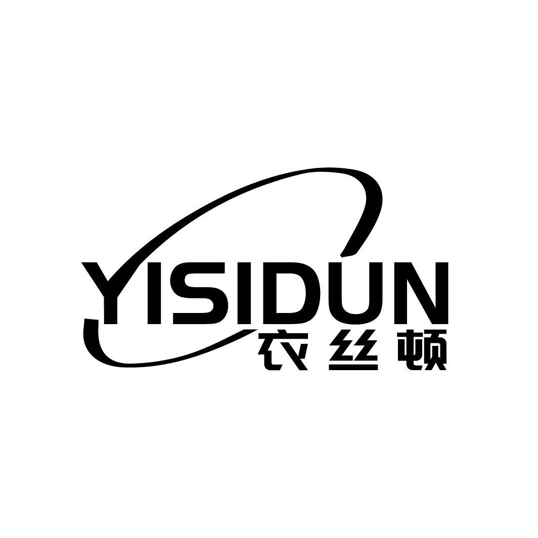衣丝顿