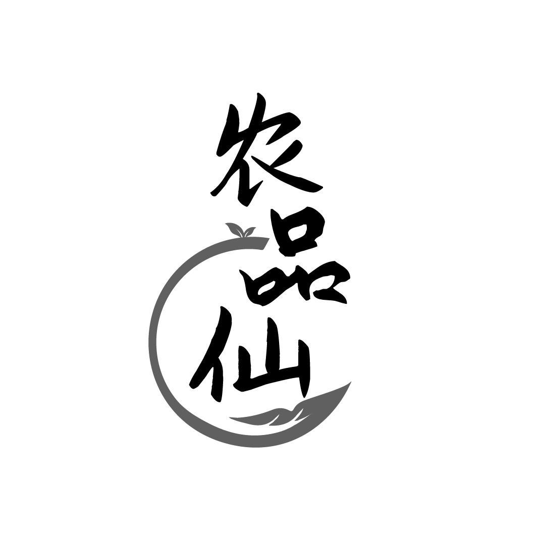 农品仙
