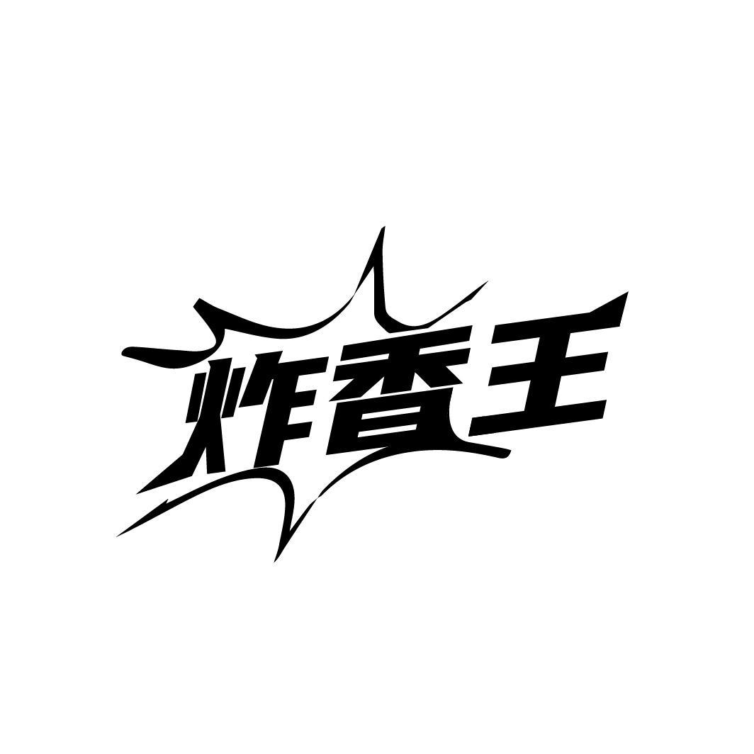 炸香王
