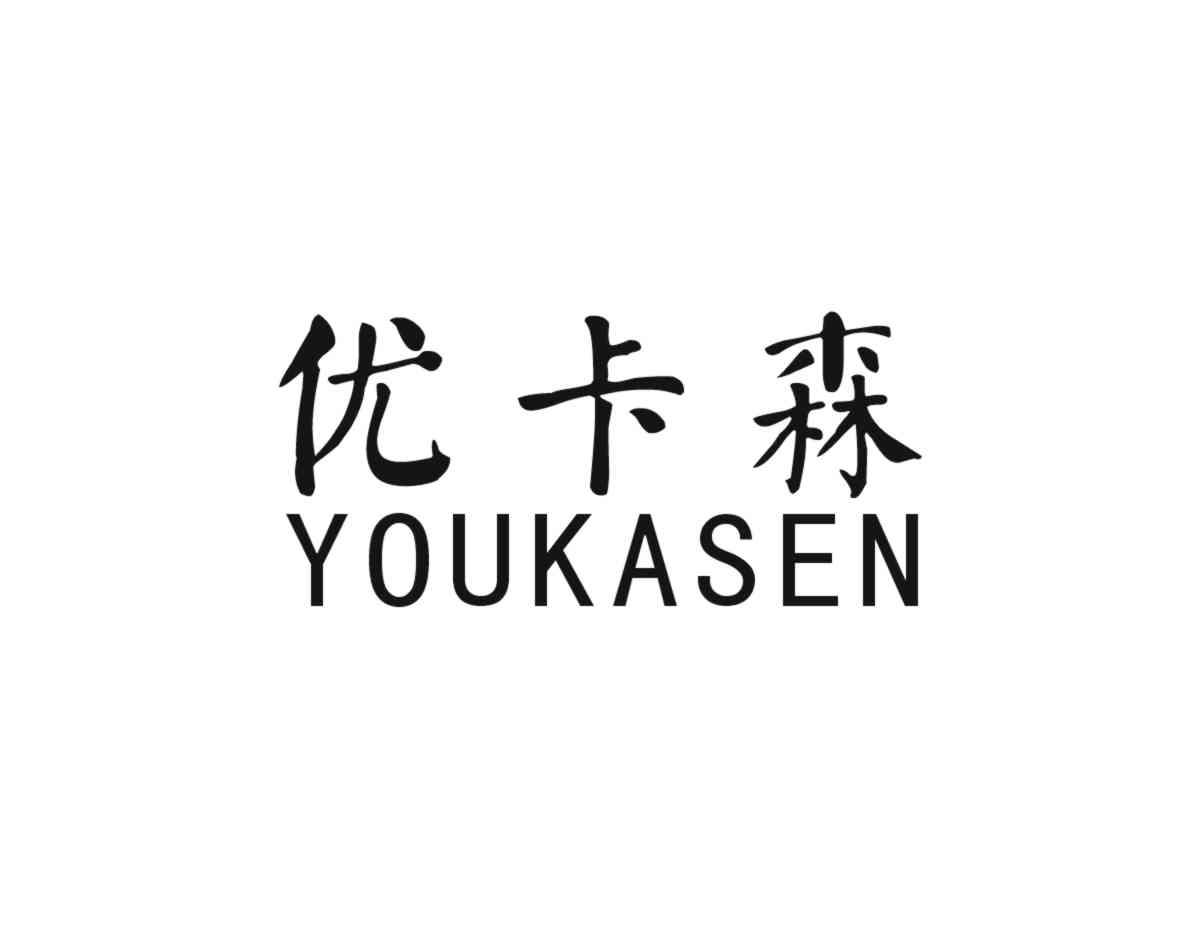 优卡森