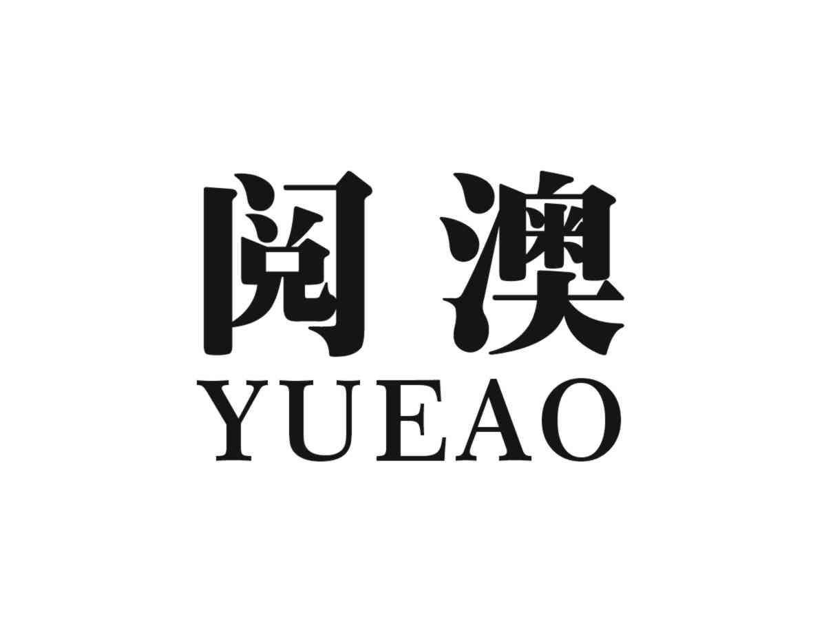 阅澳