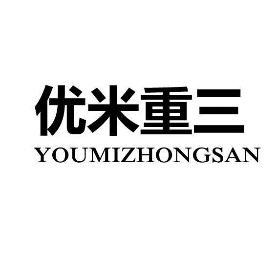 优米重三