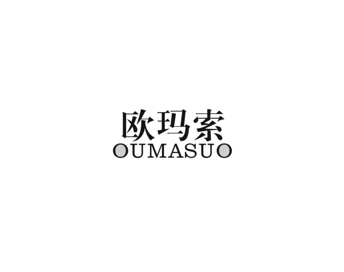 欧玛索