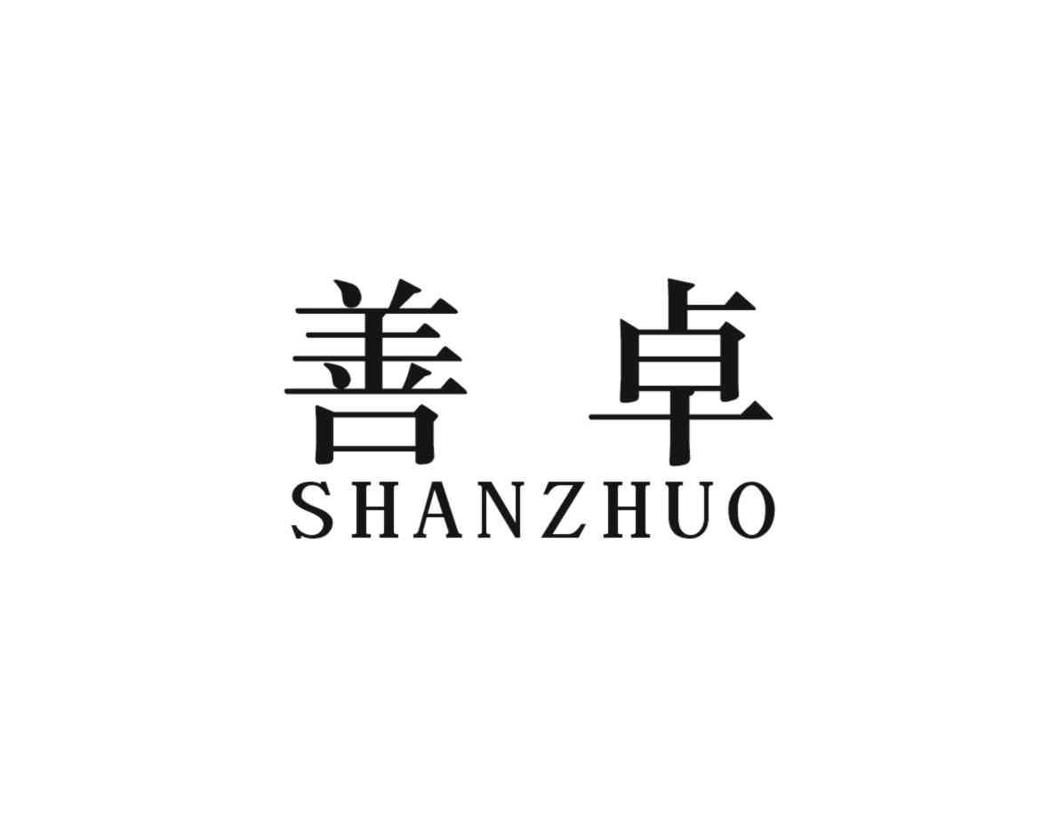 善卓