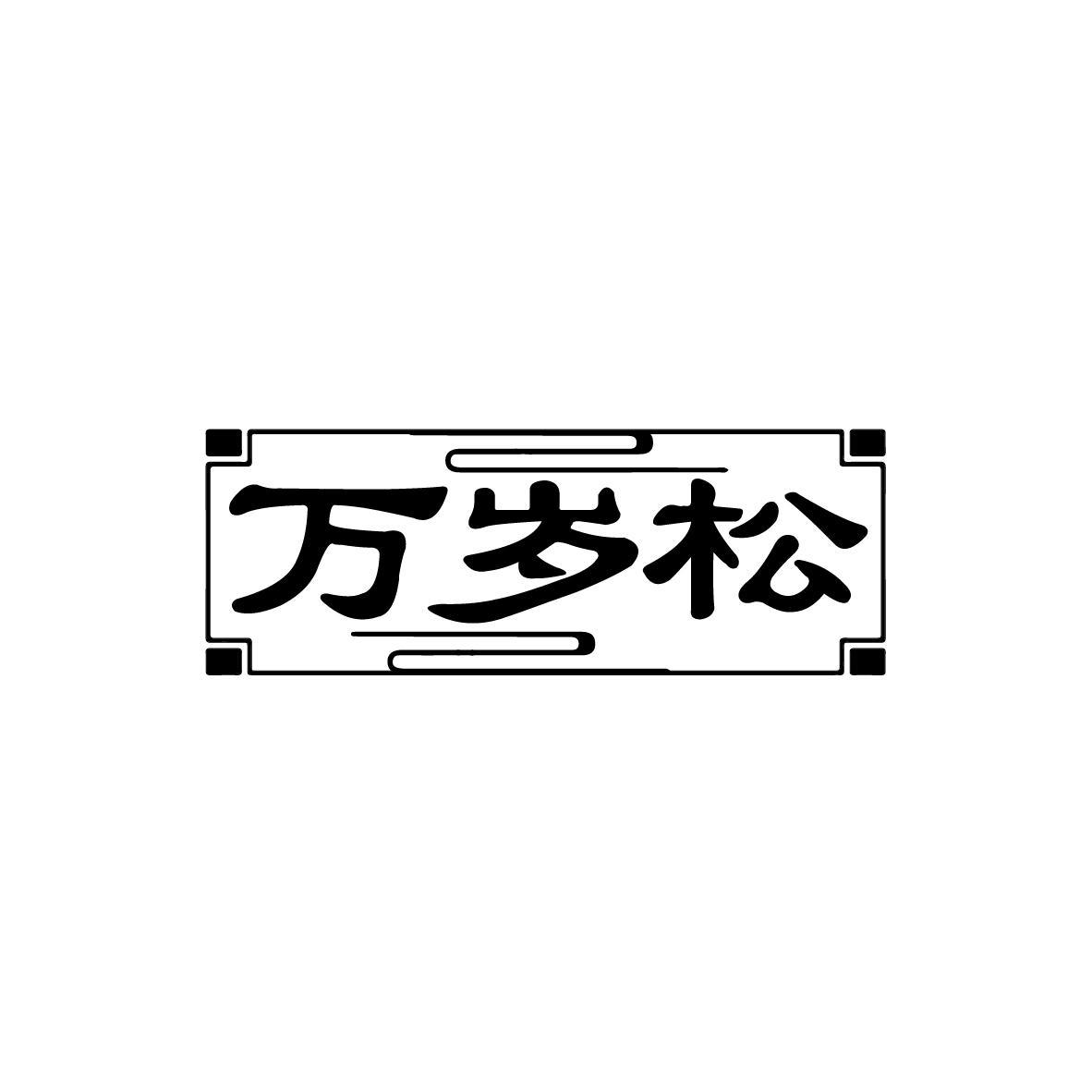 万岁松