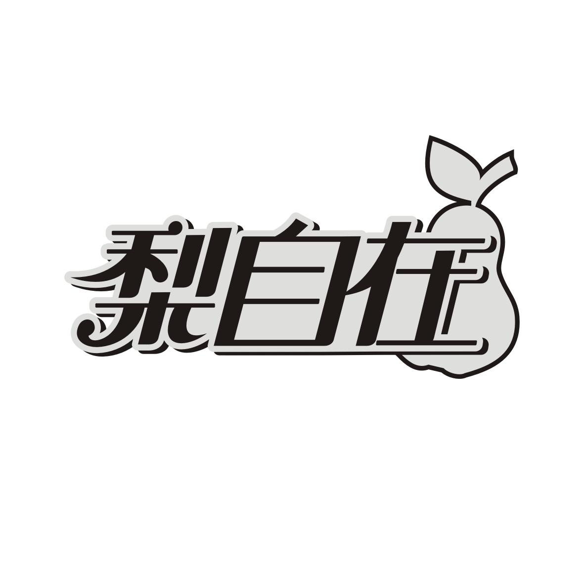 梨自在