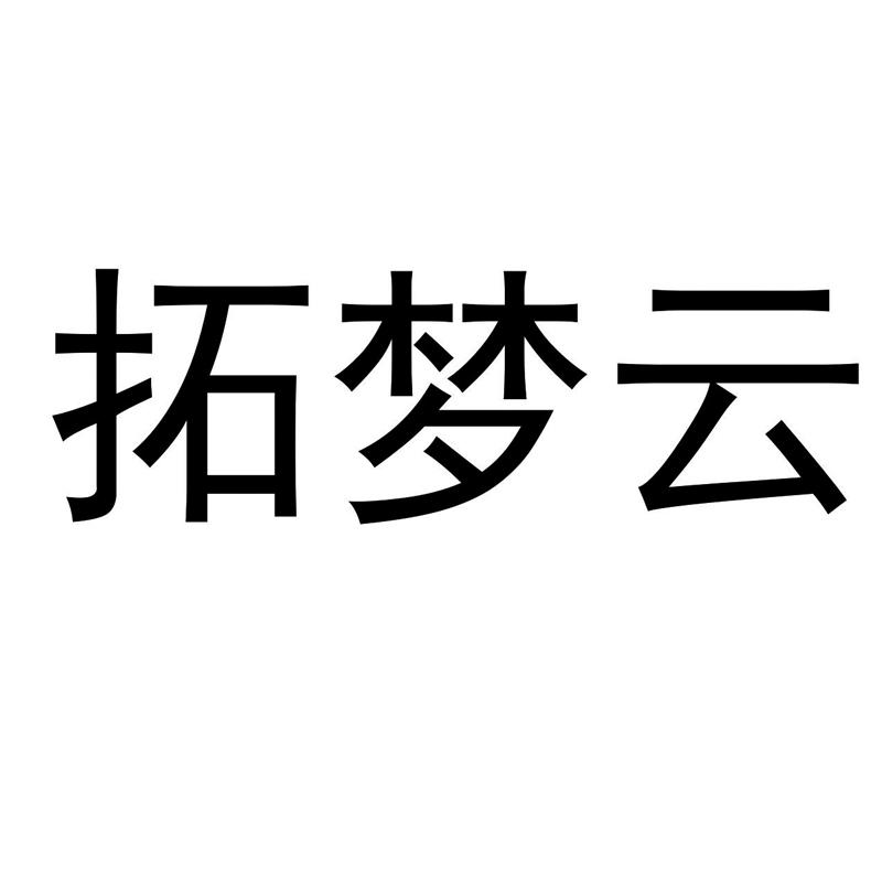 拓梦云
