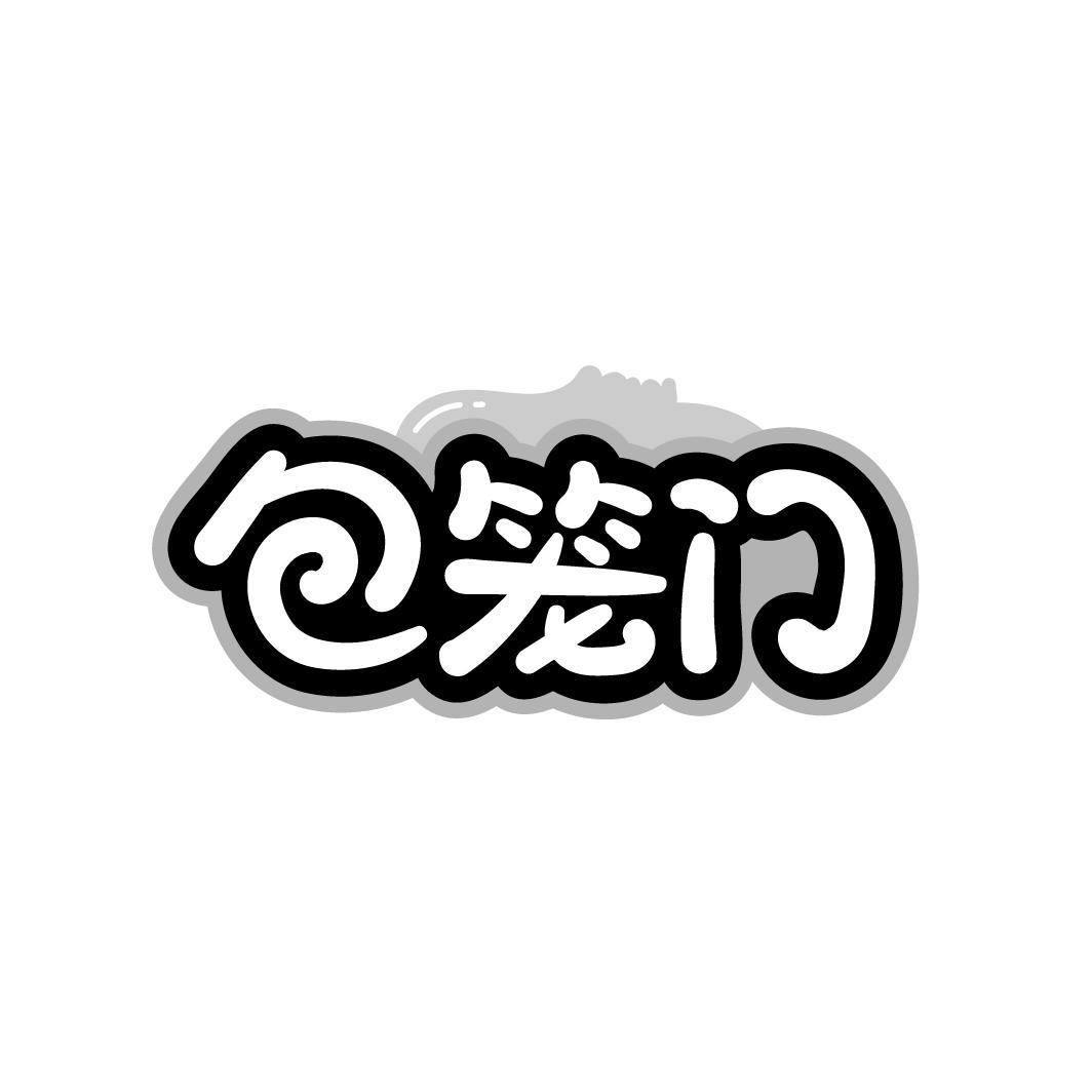 包笼门
