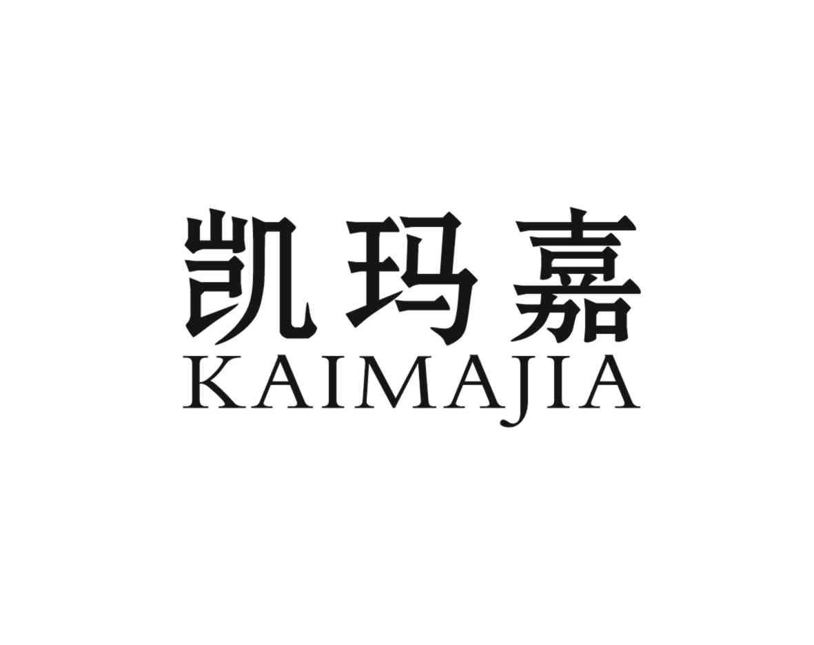 凯玛嘉