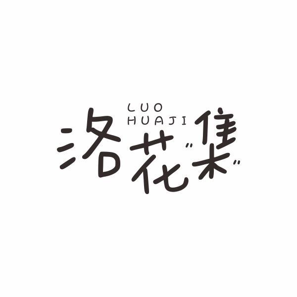 洛花集