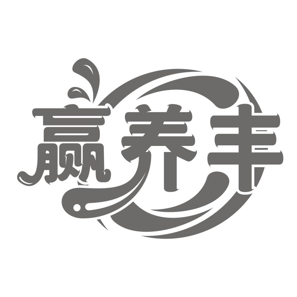 赢养丰