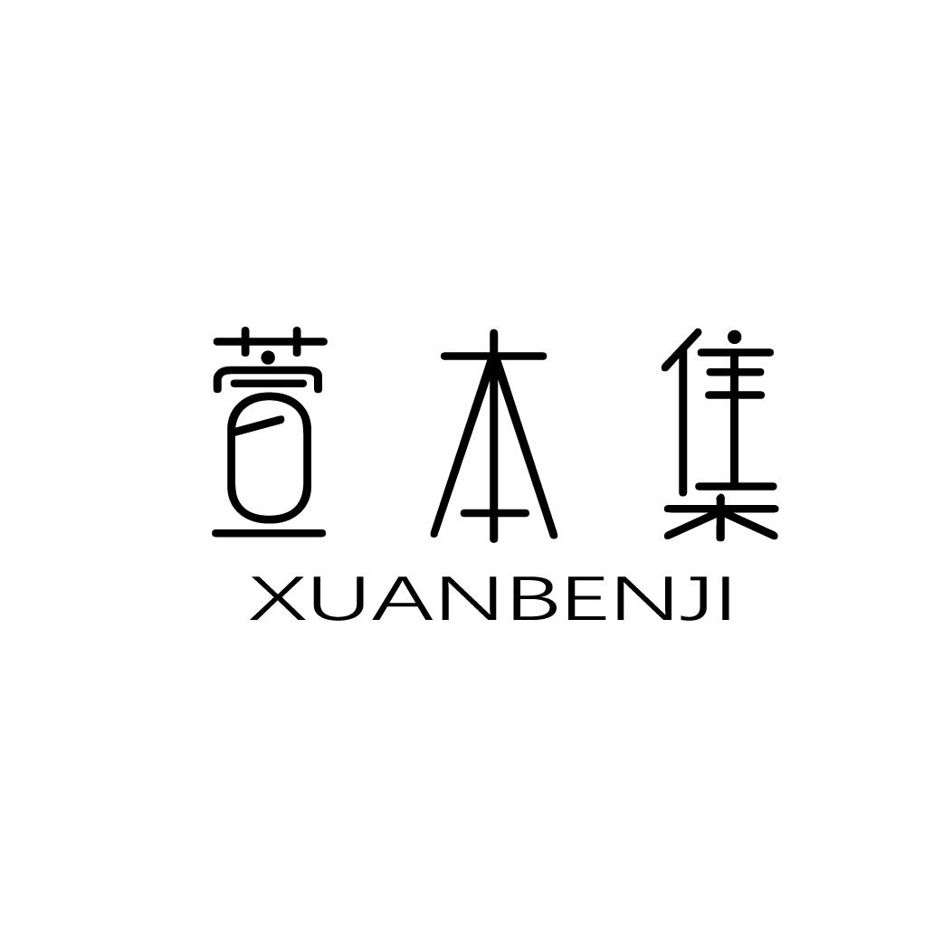 萱本集
XUANBENJI