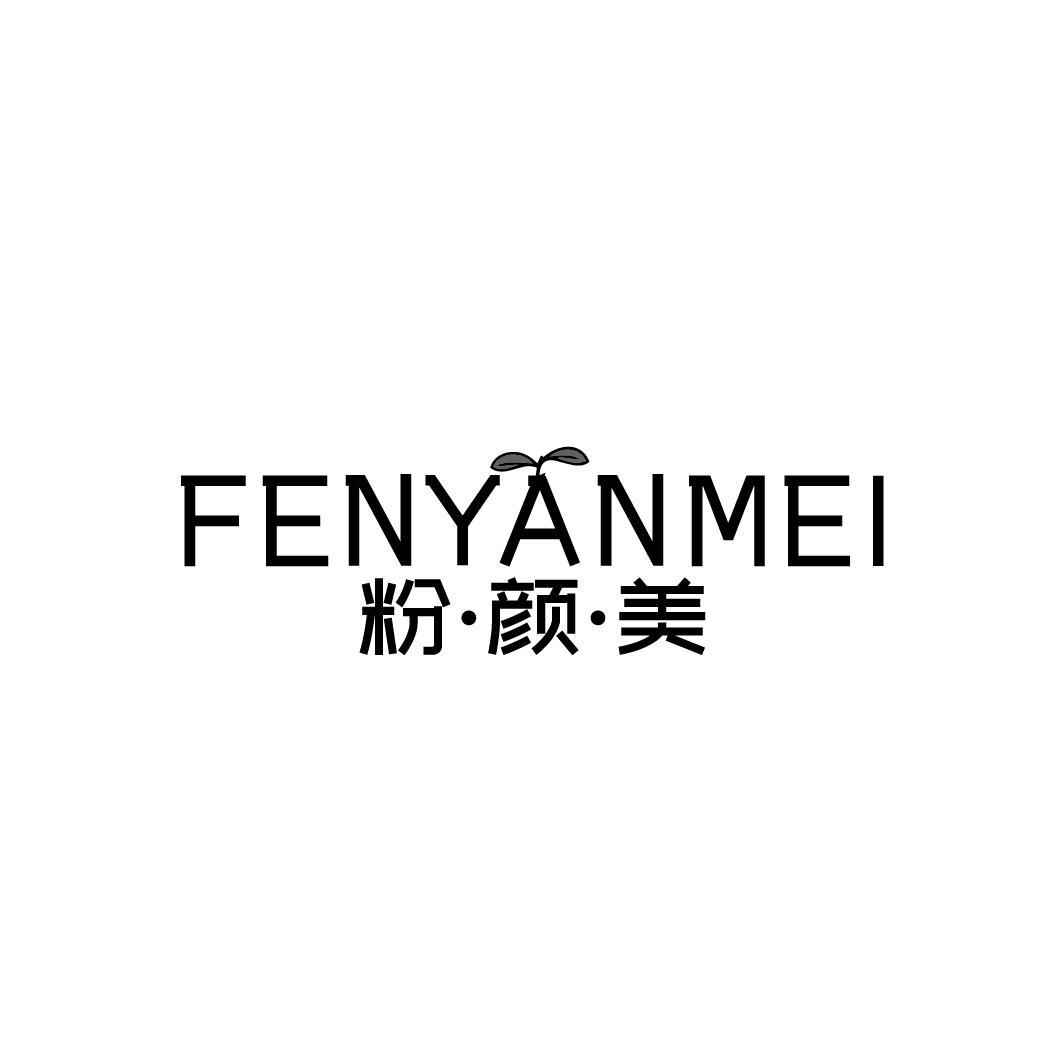 粉颜美
FENYANMEI