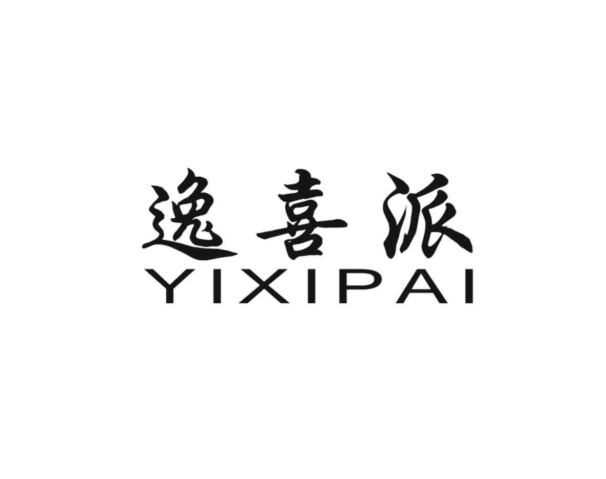 逸喜派