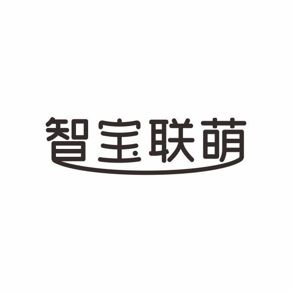 智宝联萌