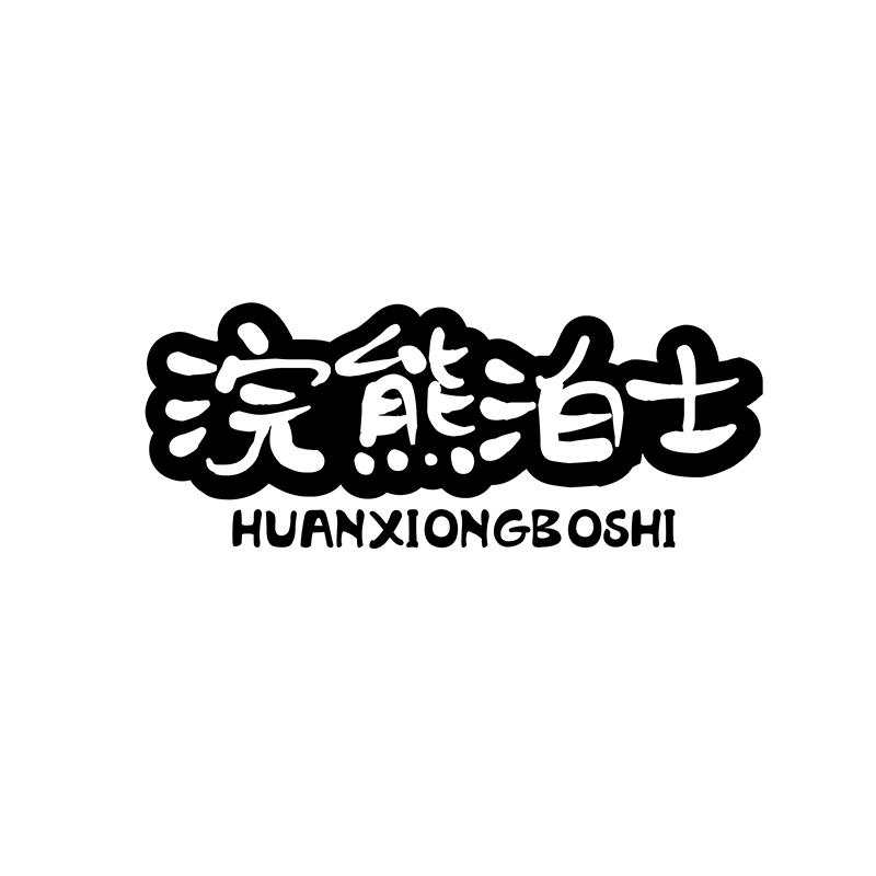 浣熊泊士 HUANXIONGBOSHI