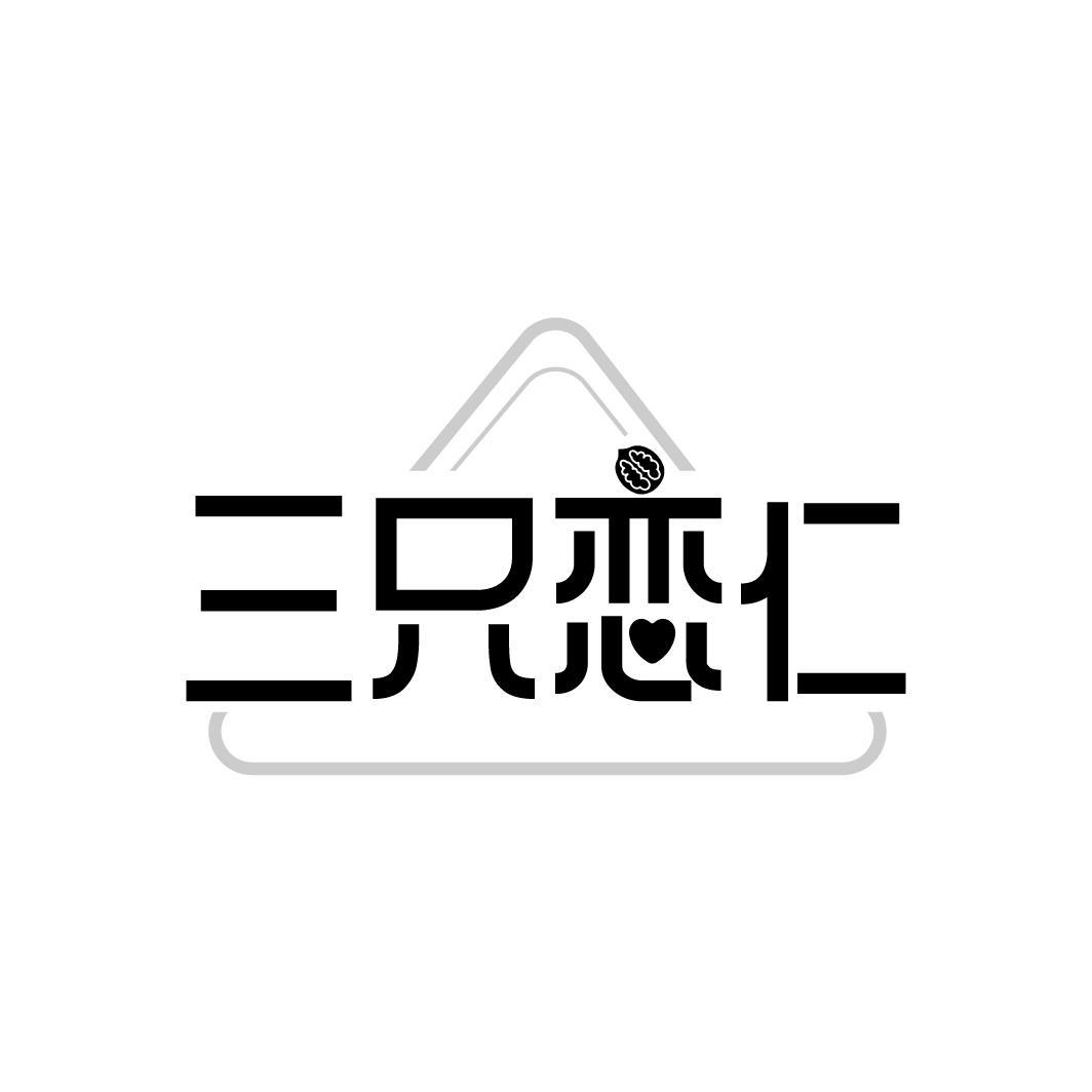 三只恋仁
