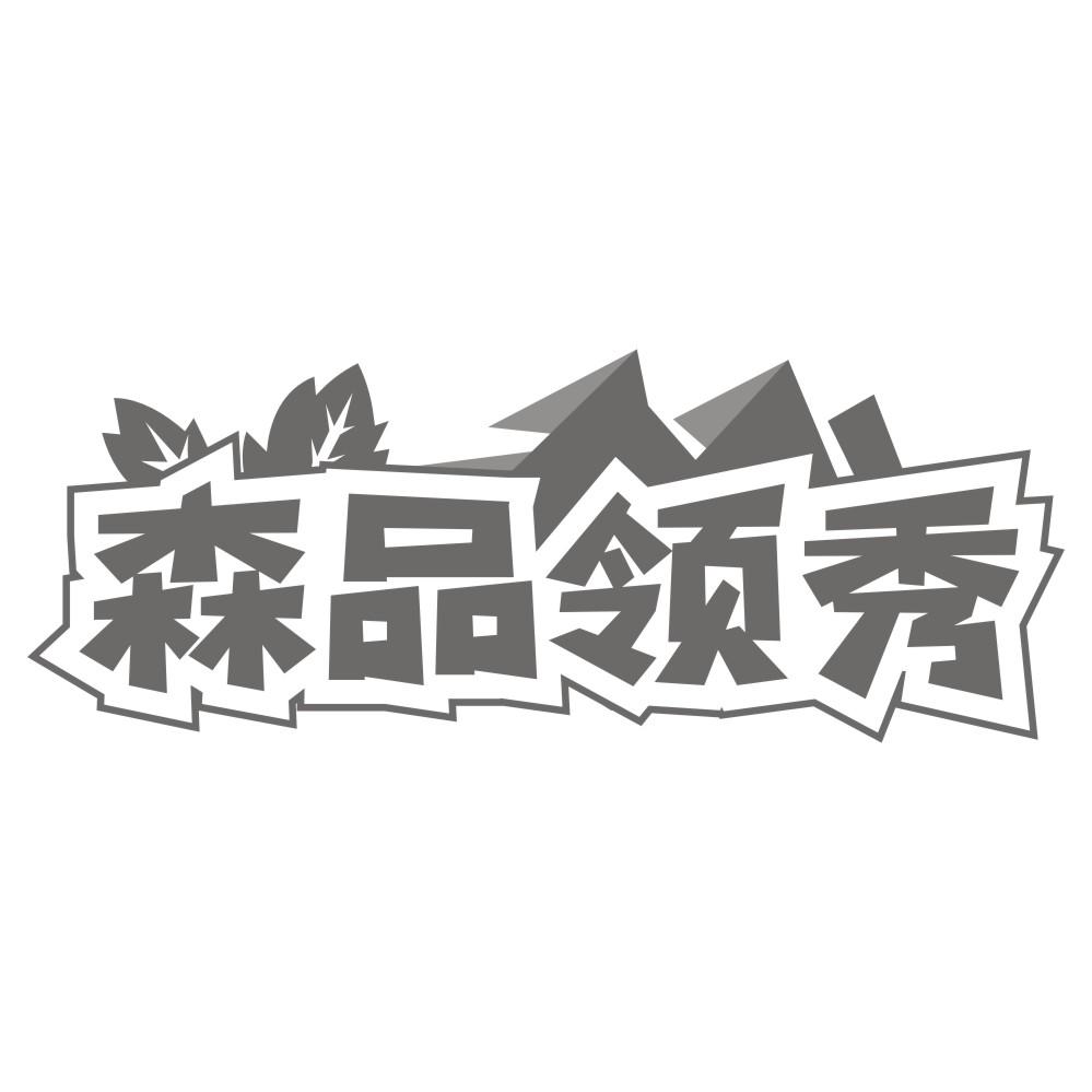 森品领秀