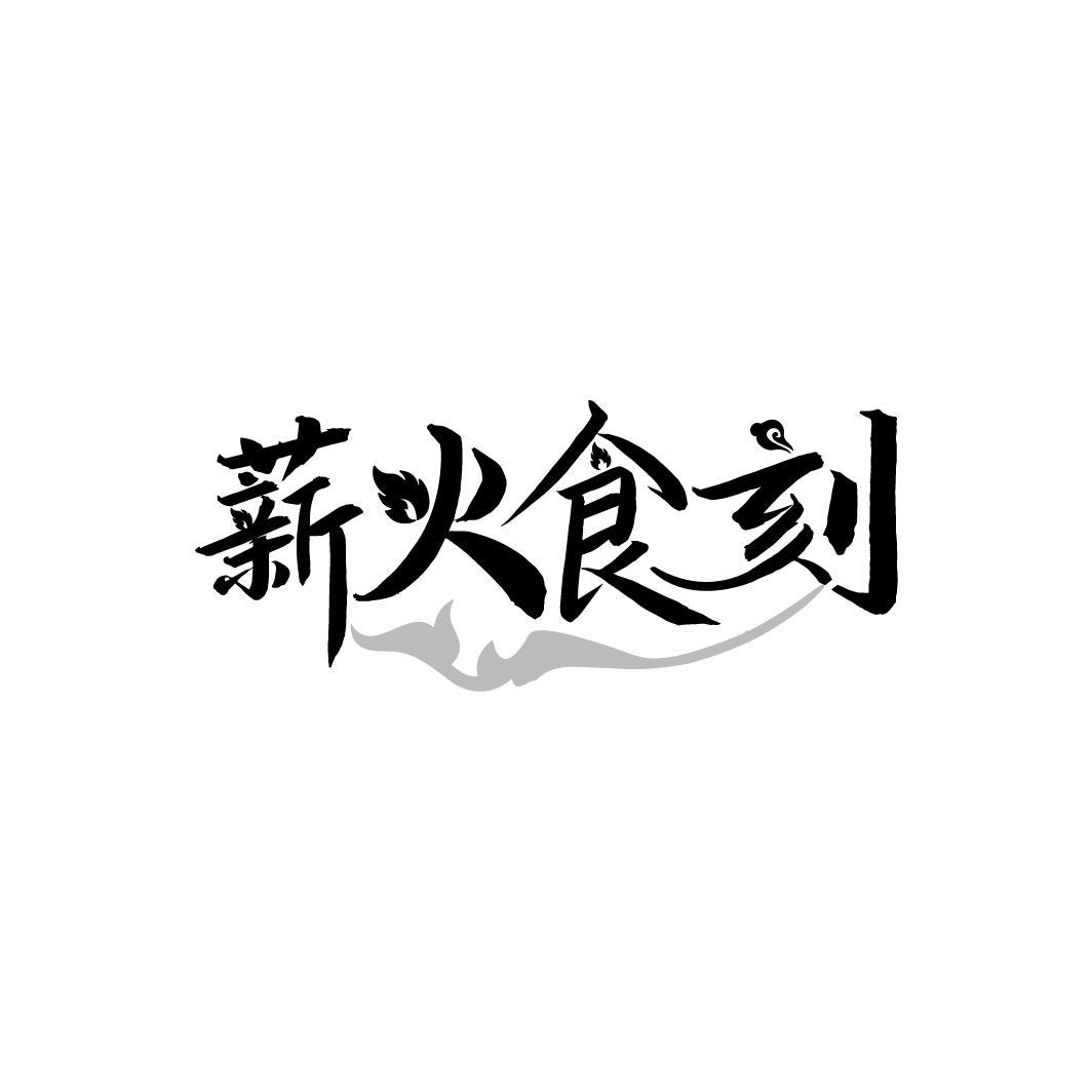薪火食刻
