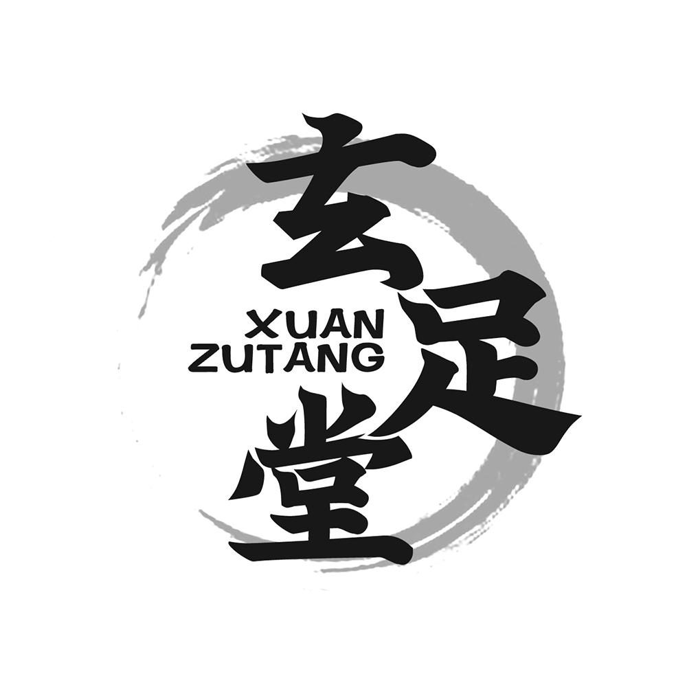 玄足堂