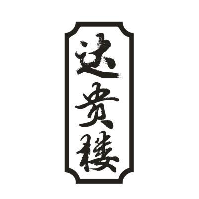 达贵楼