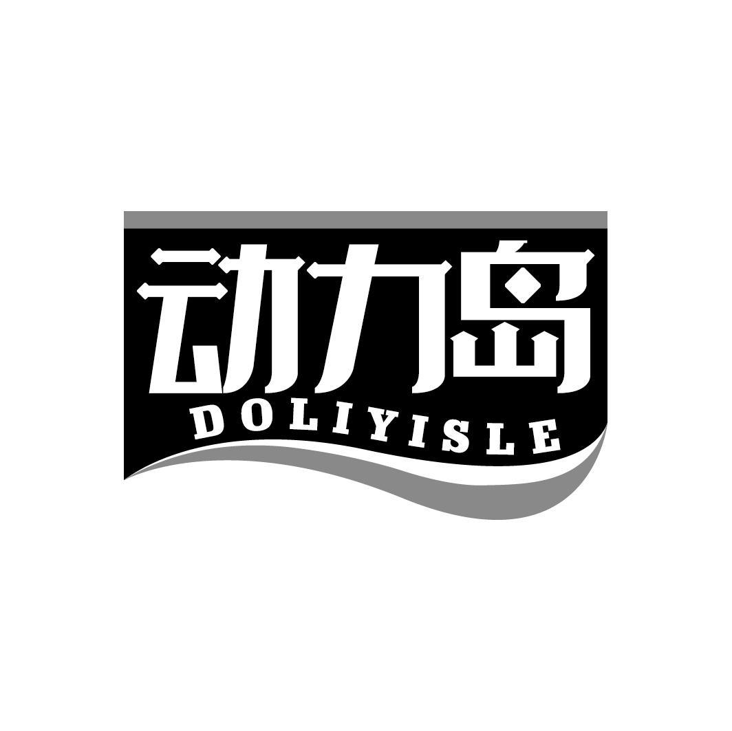 动力岛
DOLIYISLE
