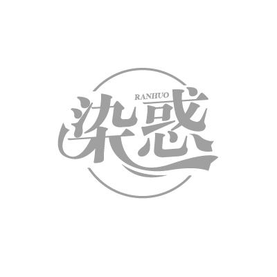 染惑RANHUO