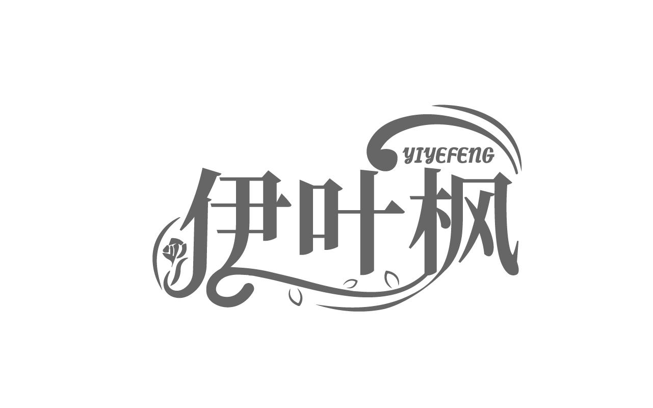 伊叶枫YIYEFENG