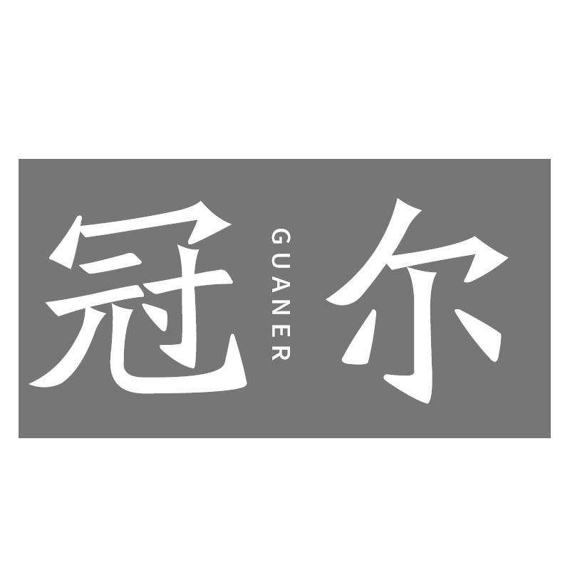 冠尔