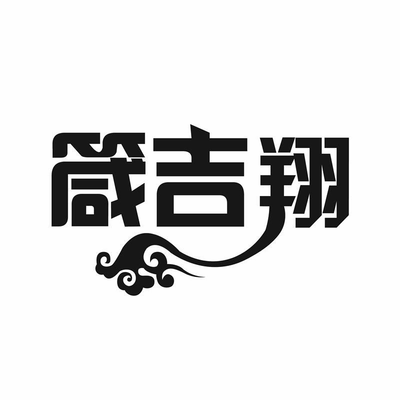 箴吉翔