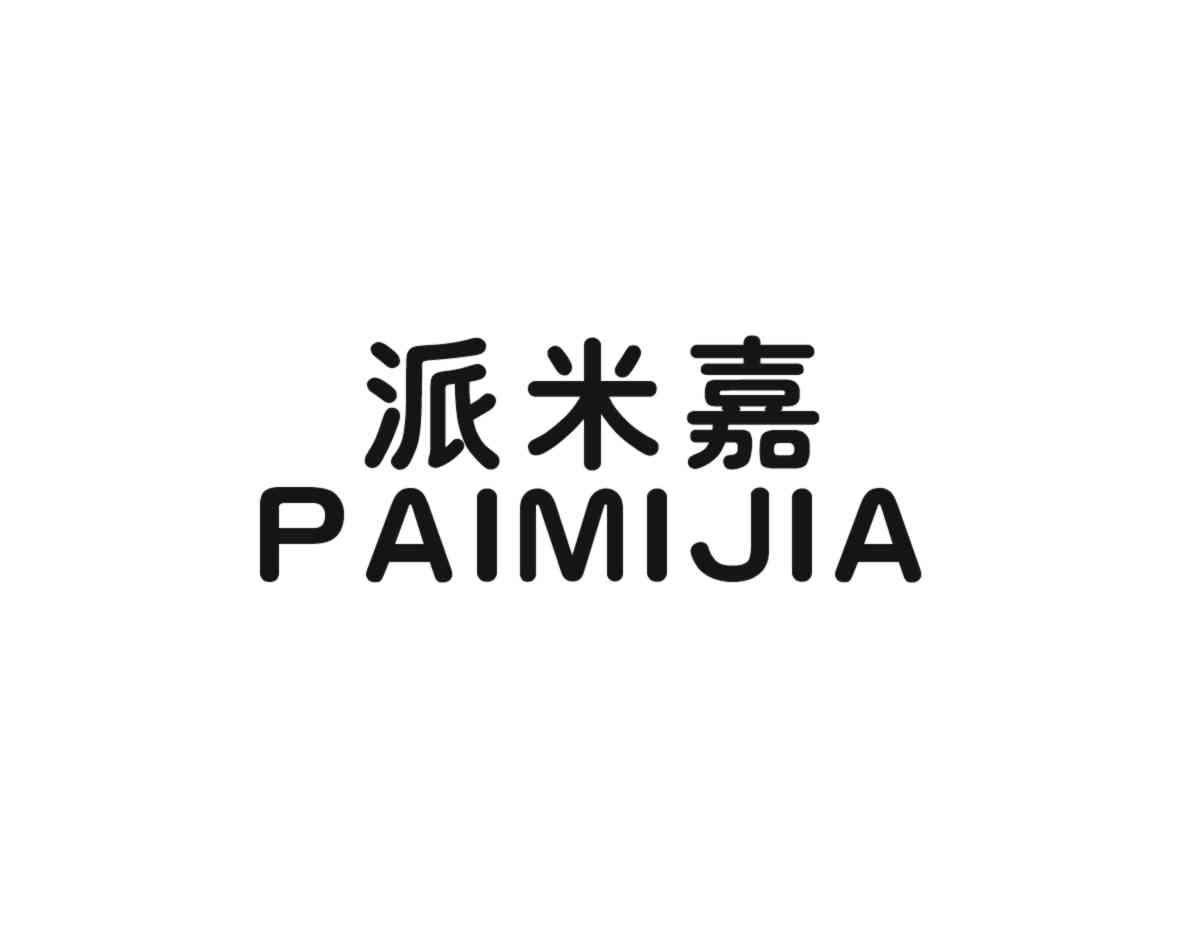 派米嘉