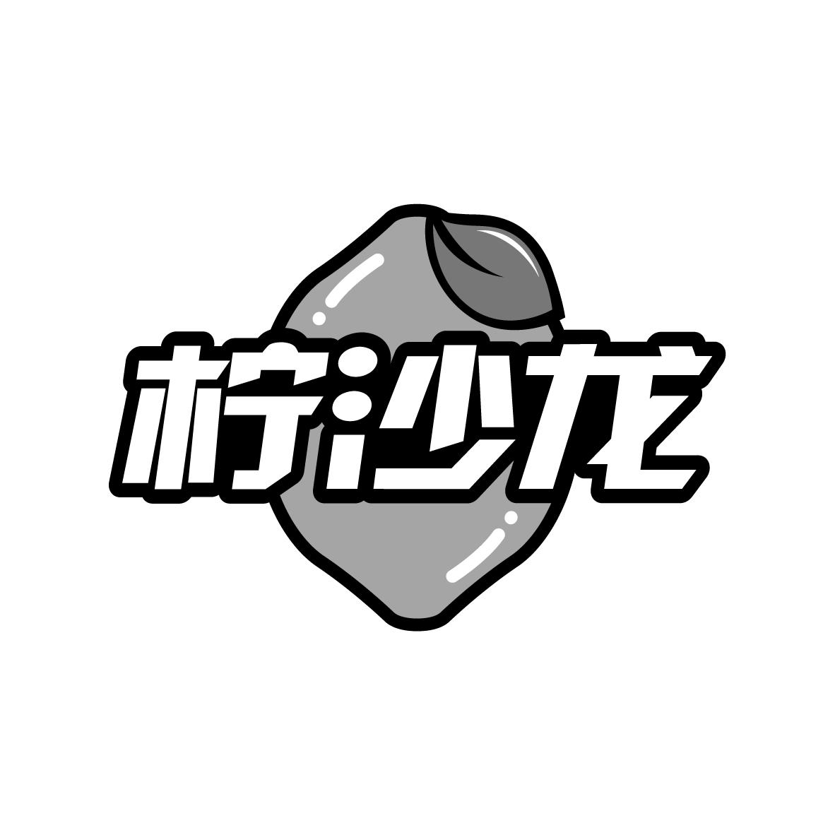 柠沙龙
