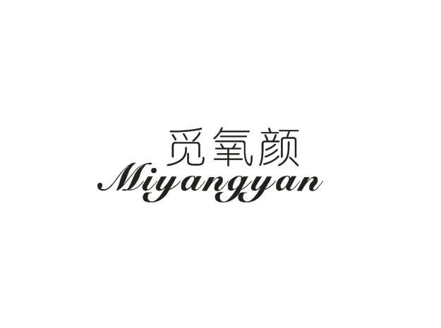 觅氧颜