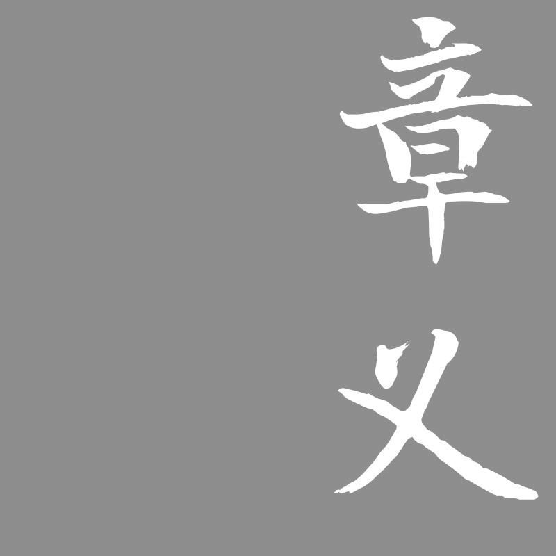 章义