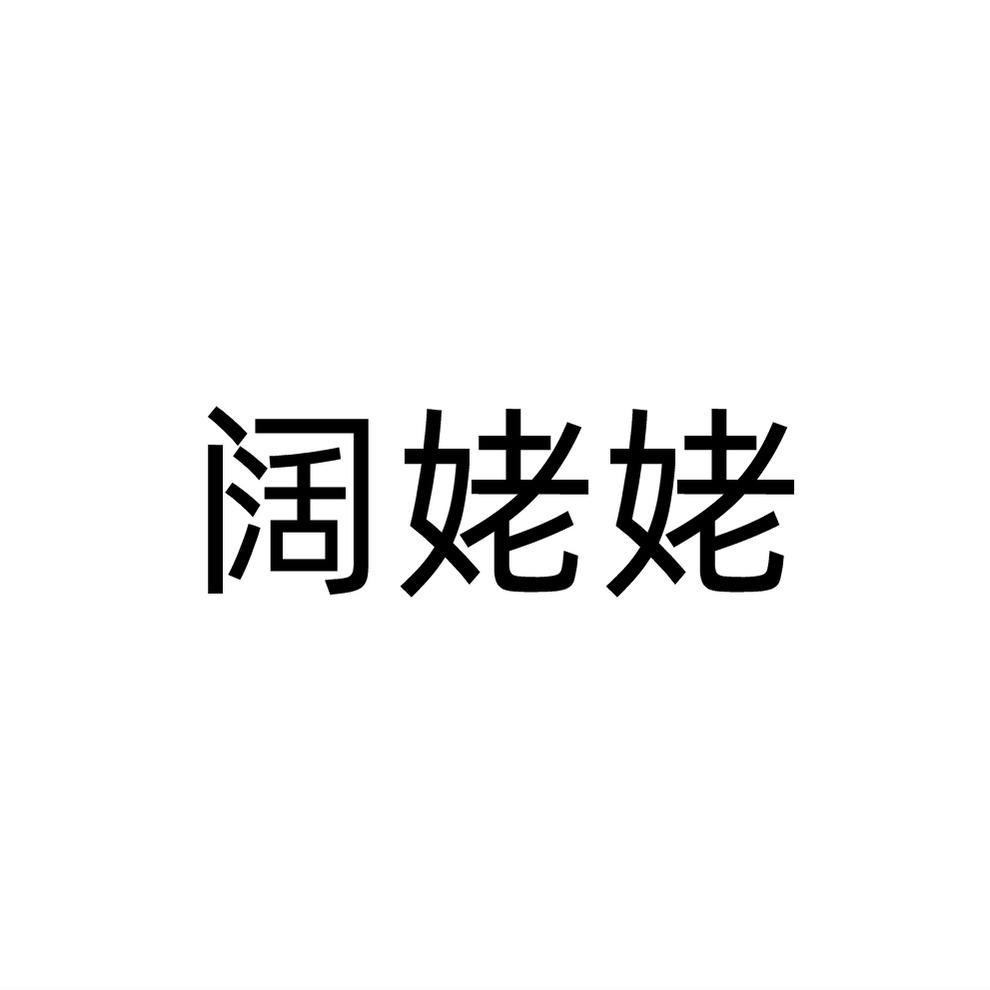 阔姥姥