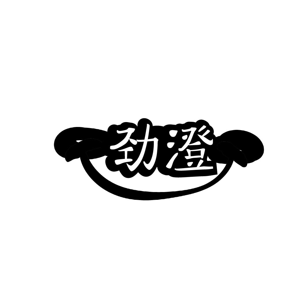 劲澄