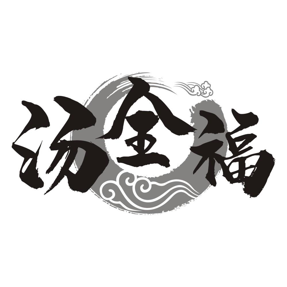 烤香旺