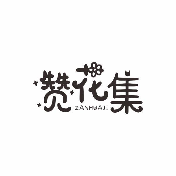 赞花集