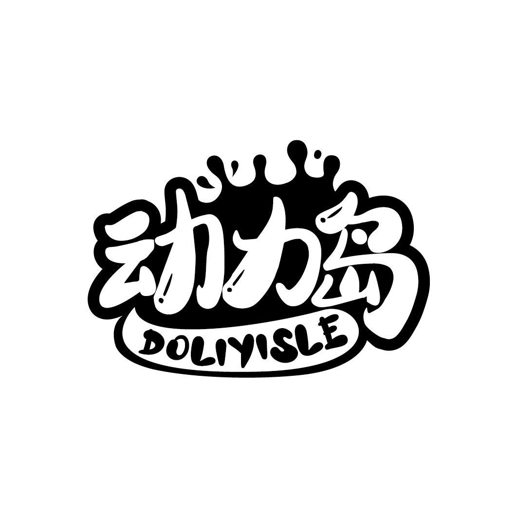 动力岛
DOLIYISLE