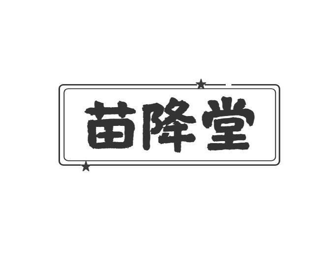 苗降堂