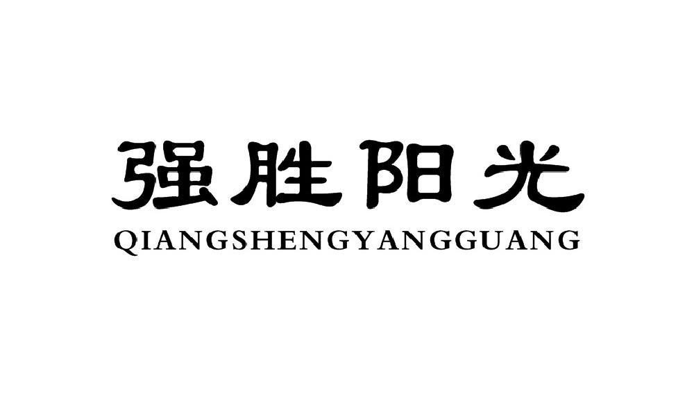 强胜阳光