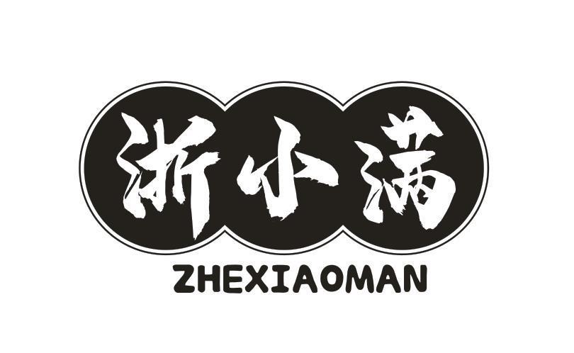 浙小满