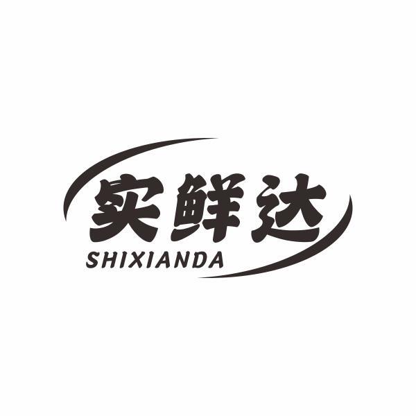 实鲜达
