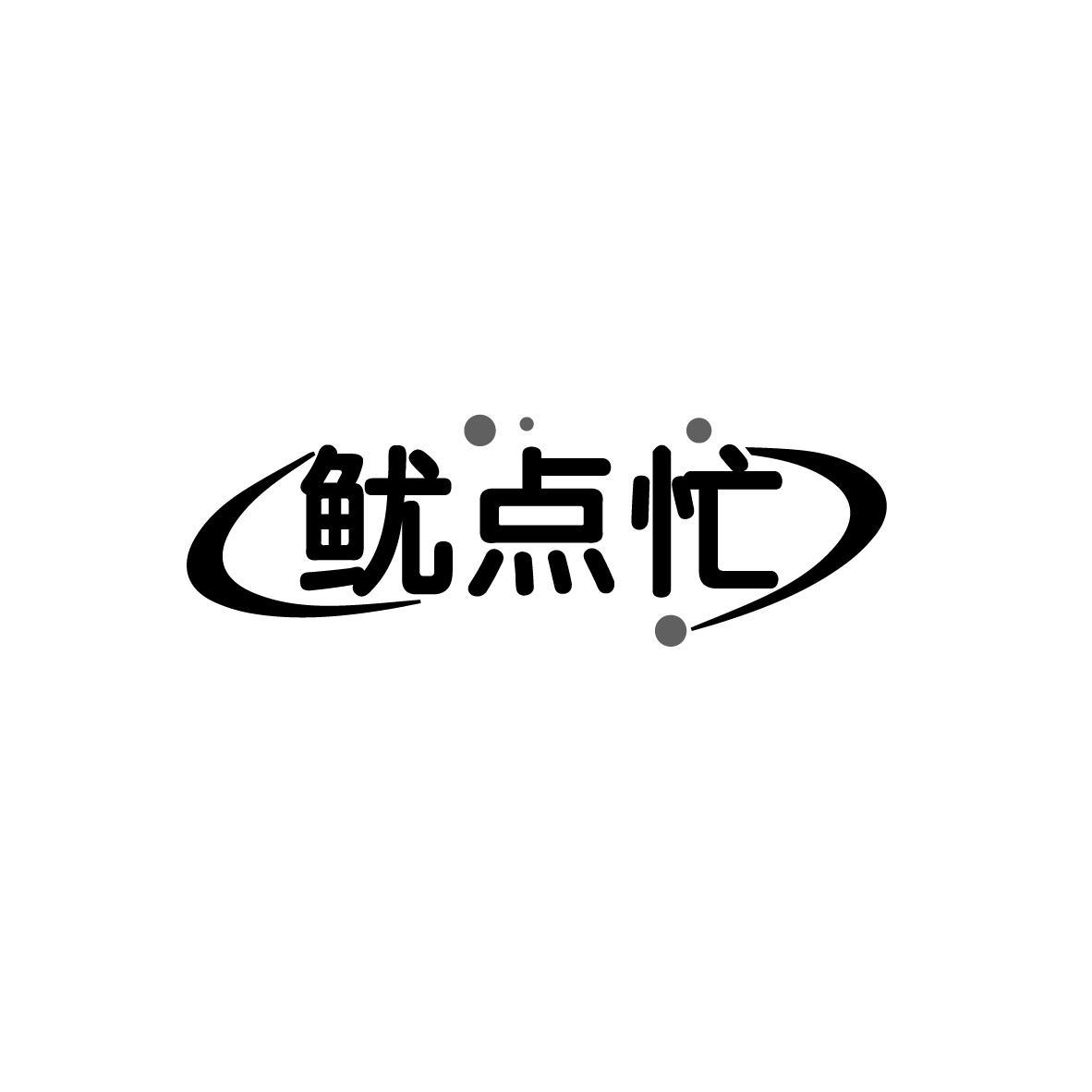 鱿点忙
